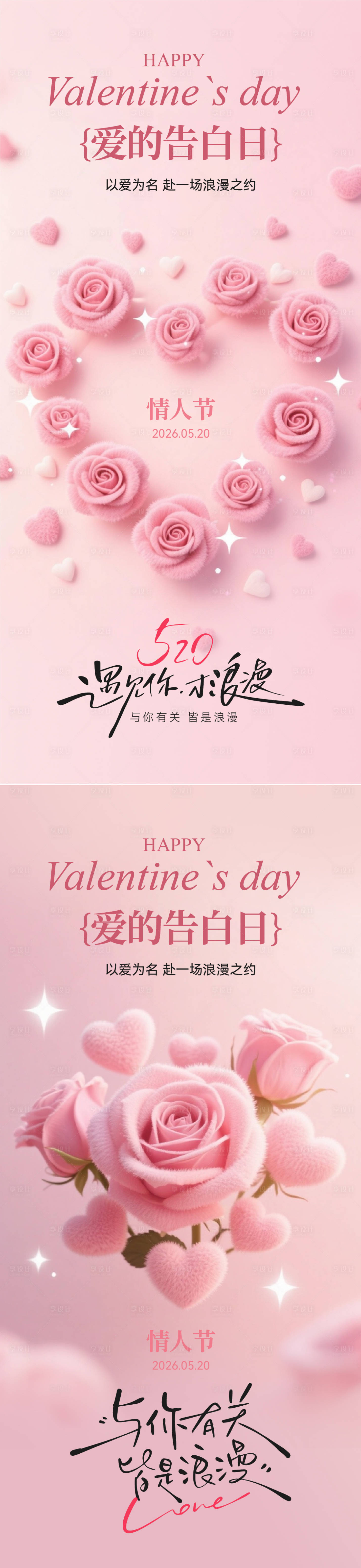源文件下载【享设计】搜索编号：39590036747325813【520情人节系列海报】