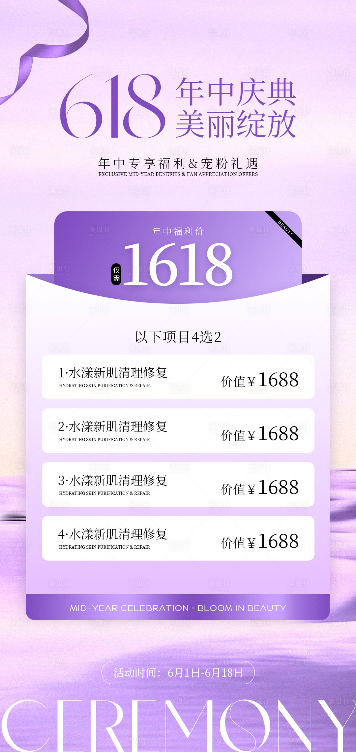 源文件下载【享设计】搜索编号：99530036742934365【医美618活动海报】