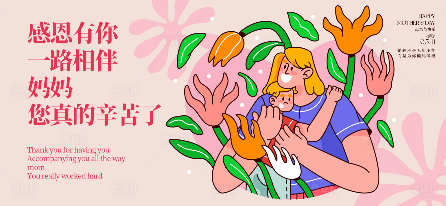 源文件下载【享设计】搜索编号：13560036704745845【母亲节活动主画面】