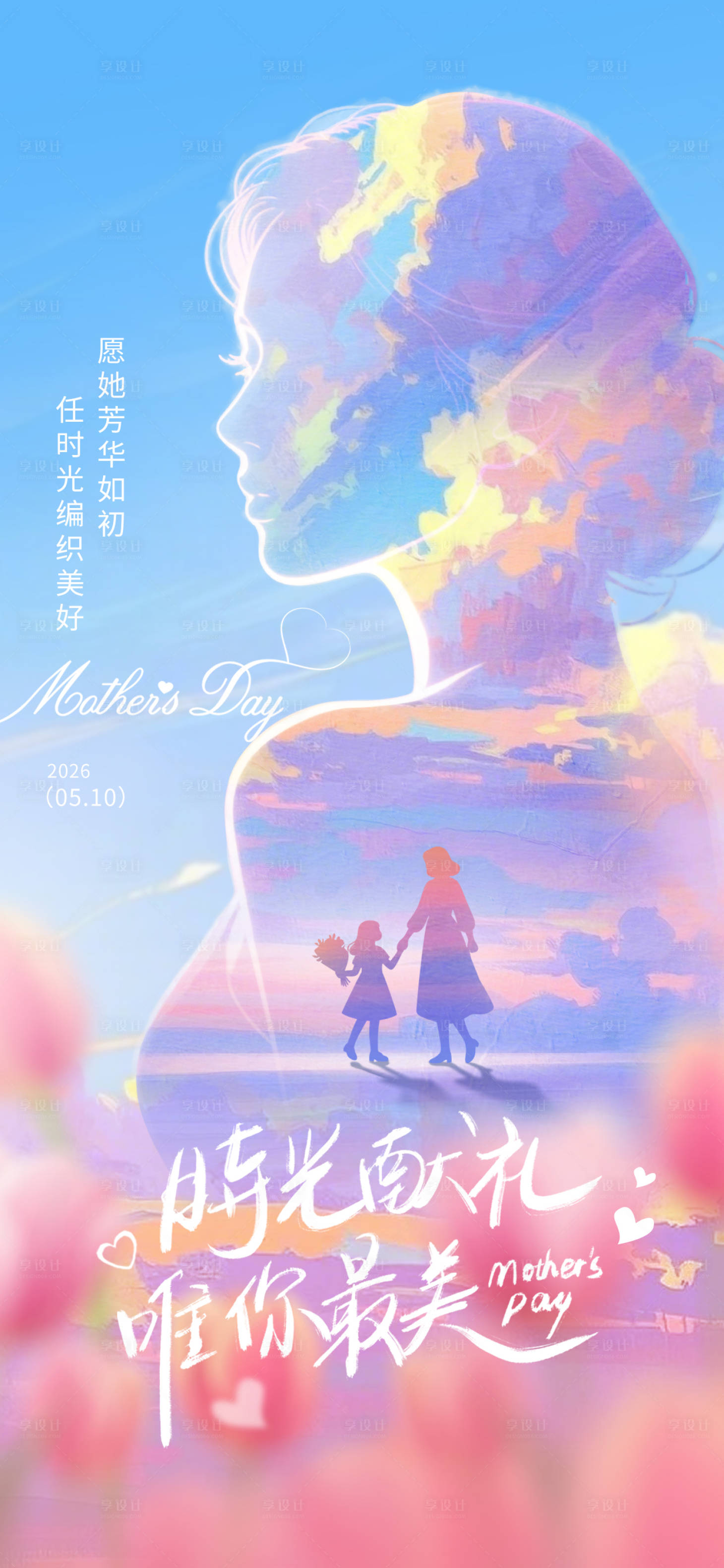 源文件下载【享设计】搜索编号：28320036710607853【母亲节海报】