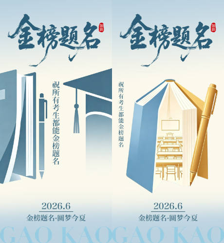 源文件下载【享设计】搜索编号：51000036738321711【高考加油海报】