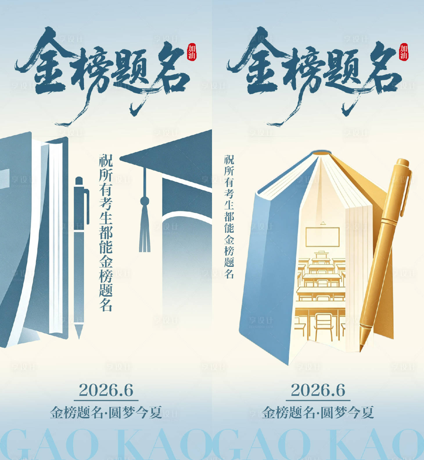 源文件下载【享设计】搜索编号：51000036738321711【高考加油海报】