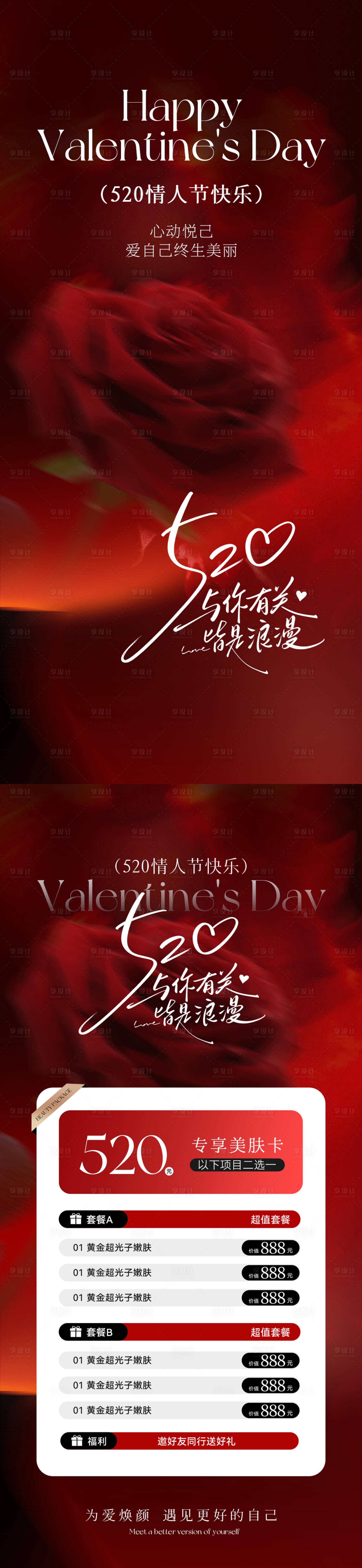 源文件下载【享设计】搜索编号：81790036692809772【医美520情人节活动海报】
