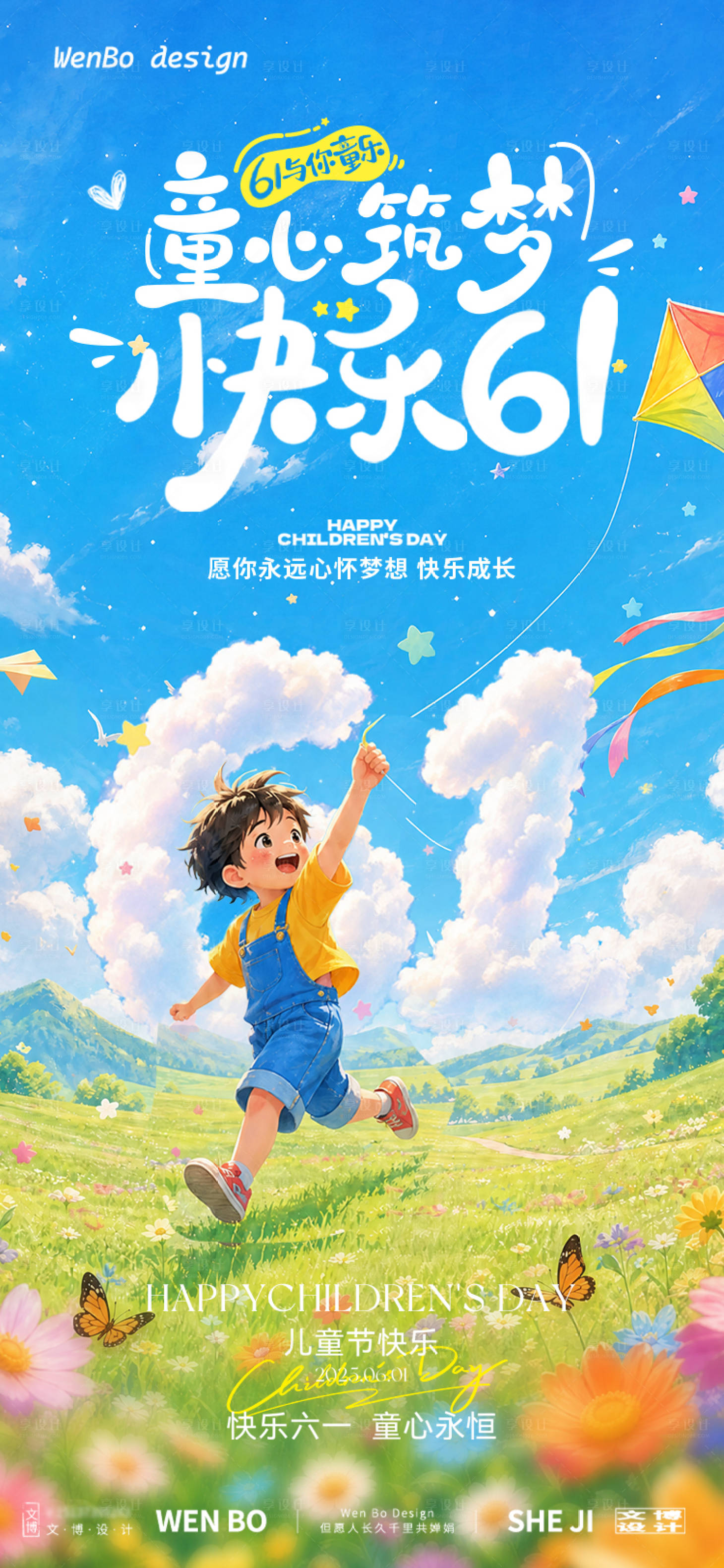 源文件下载【享设计】搜索编号：18660036834139454【61儿童节童真海报】