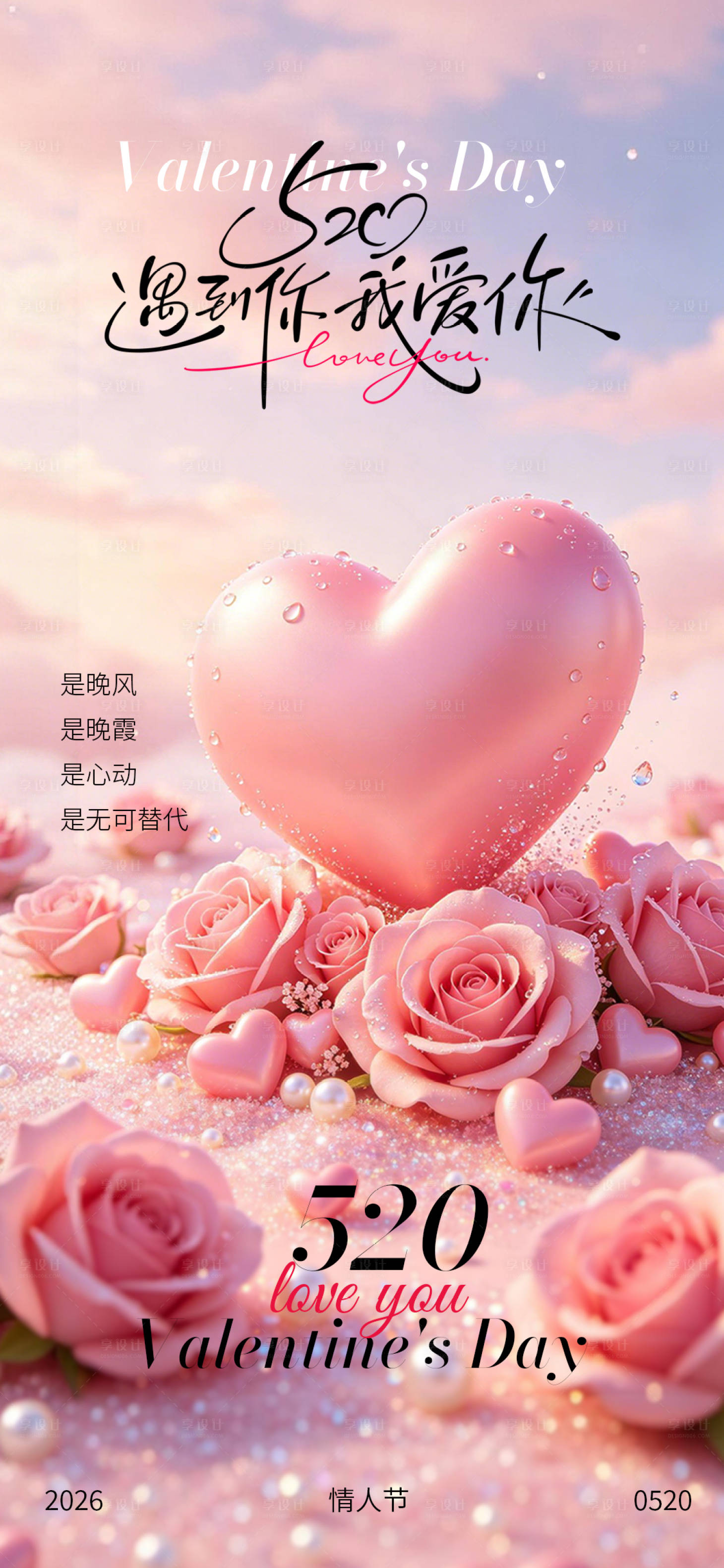 源文件下载【享设计】搜索编号：52190036713177950【520粉色爱心海报】
