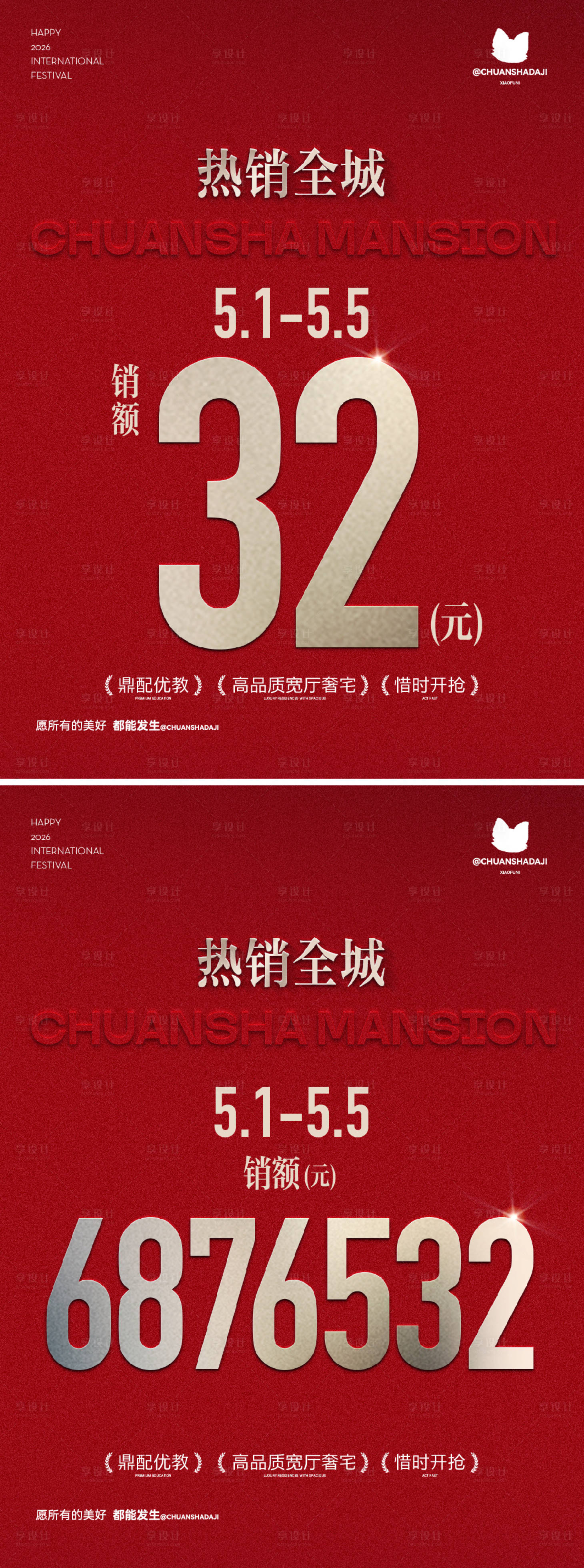 源文件下载【享设计】搜索编号：43420036681848273【红色热销海报】