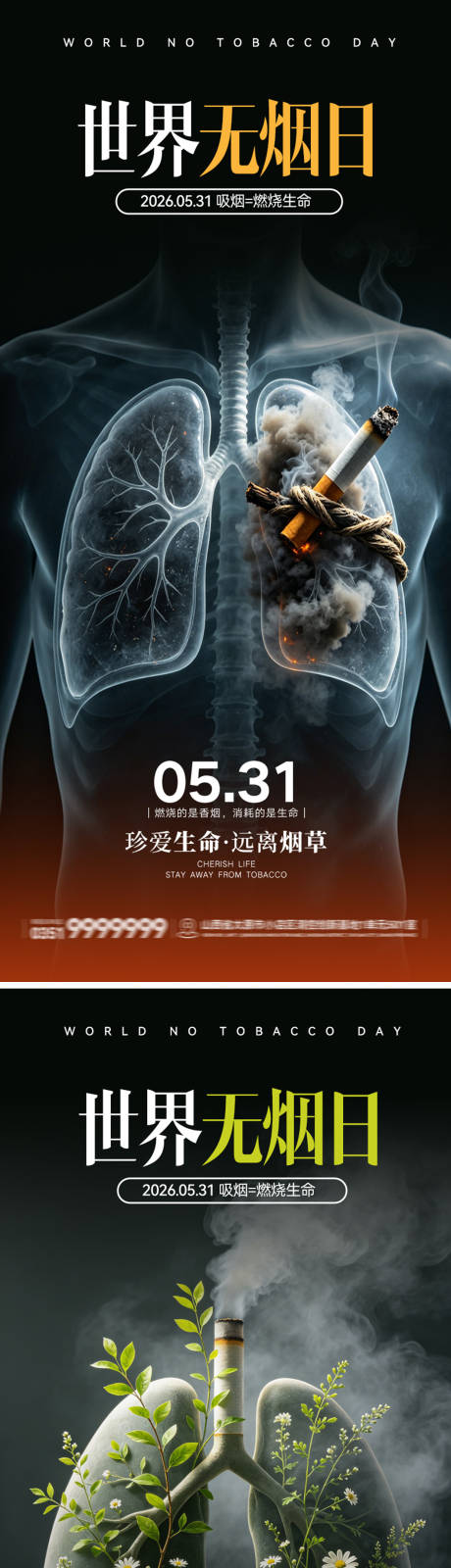 源文件下载【享设计】搜索编号：82000037057604650【世界无烟日禁止吸烟宣传海报】