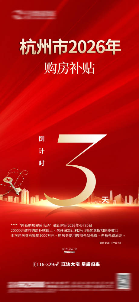 源文件下载【享设计】搜索编号：62160036873249586【热销补贴倒计时地产房地产 】