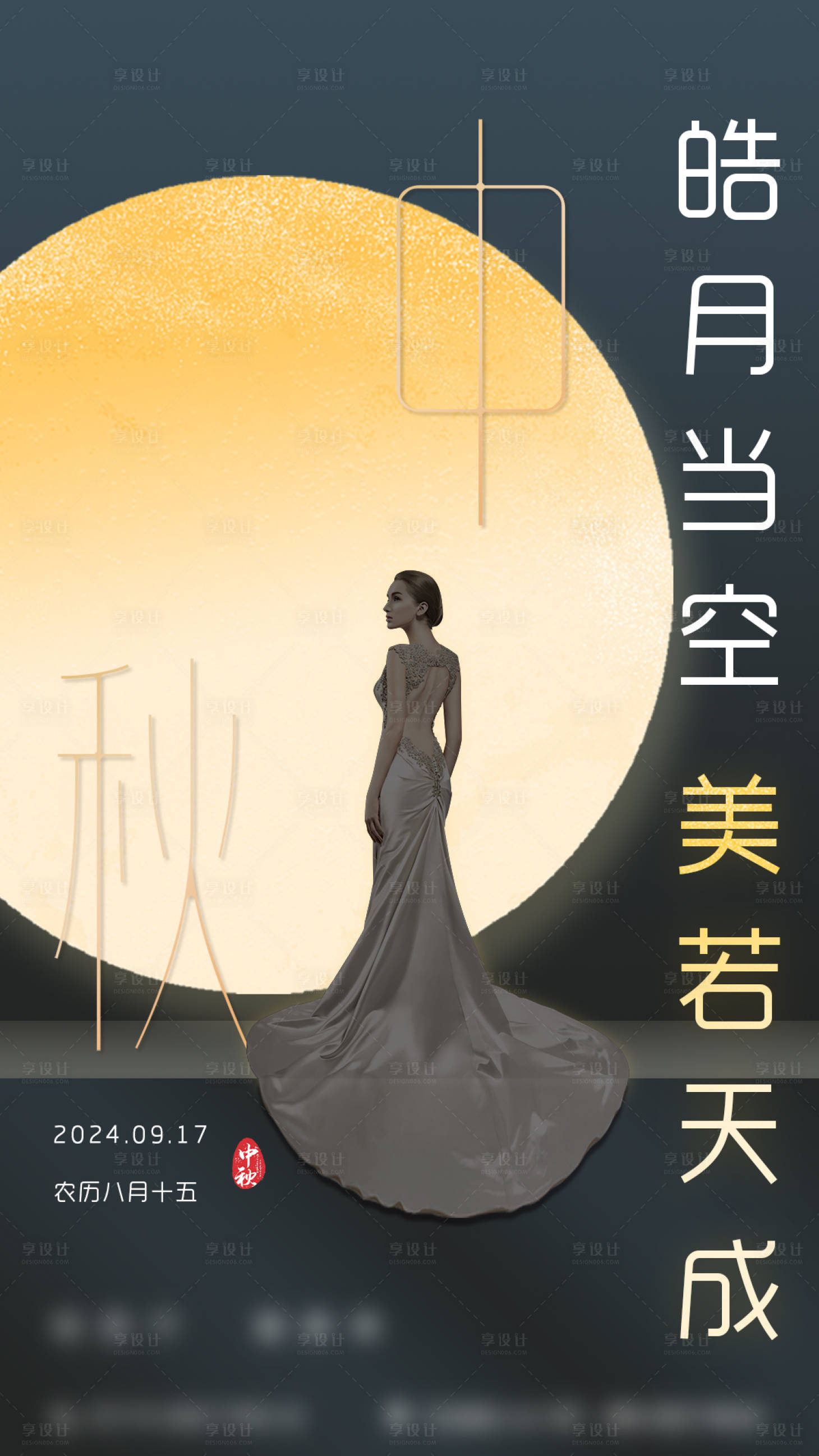 源文件下载【享设计】搜索编号：43370036824465711【医美美容中秋海报】