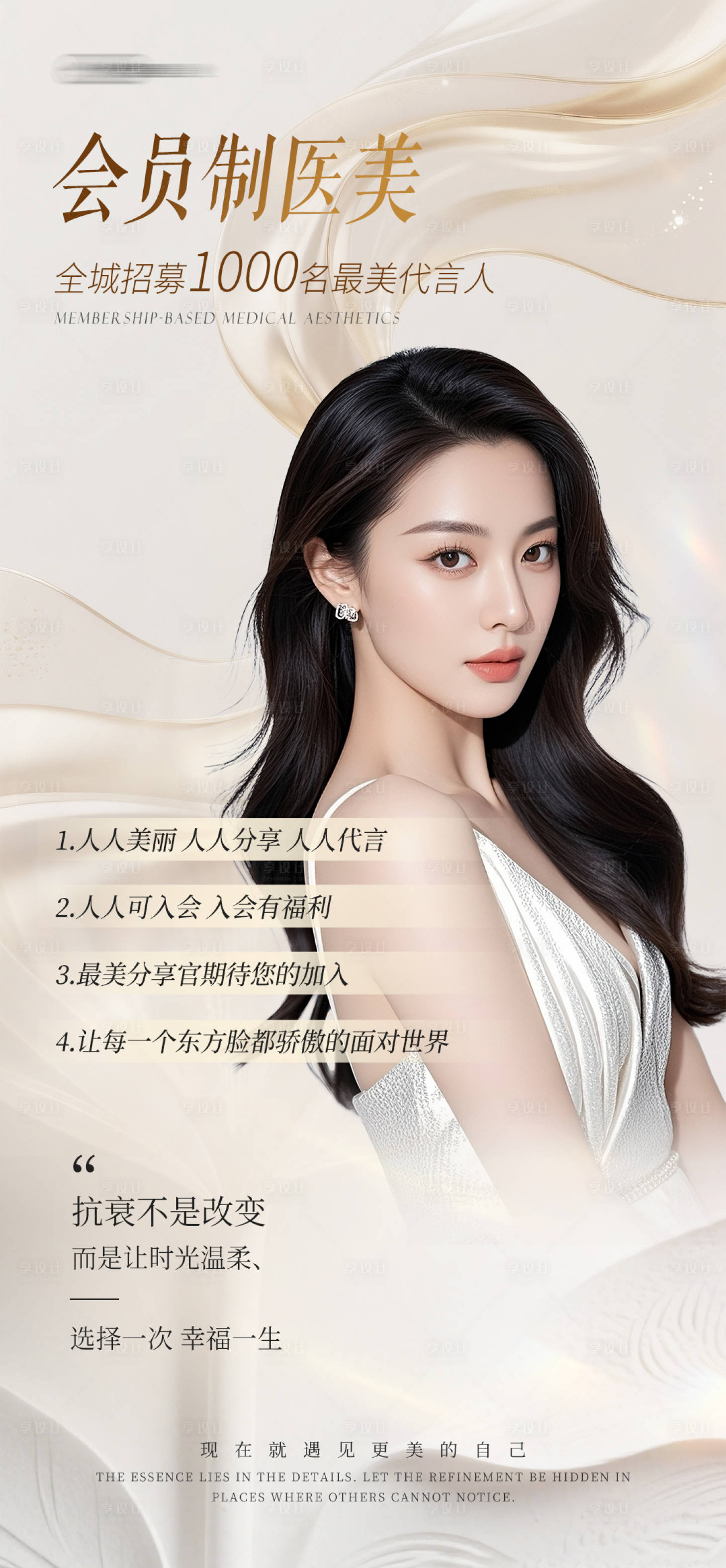 源文件下载【享设计】搜索编号：70720036653035021【美业抗衰皮肤管理人物海报】