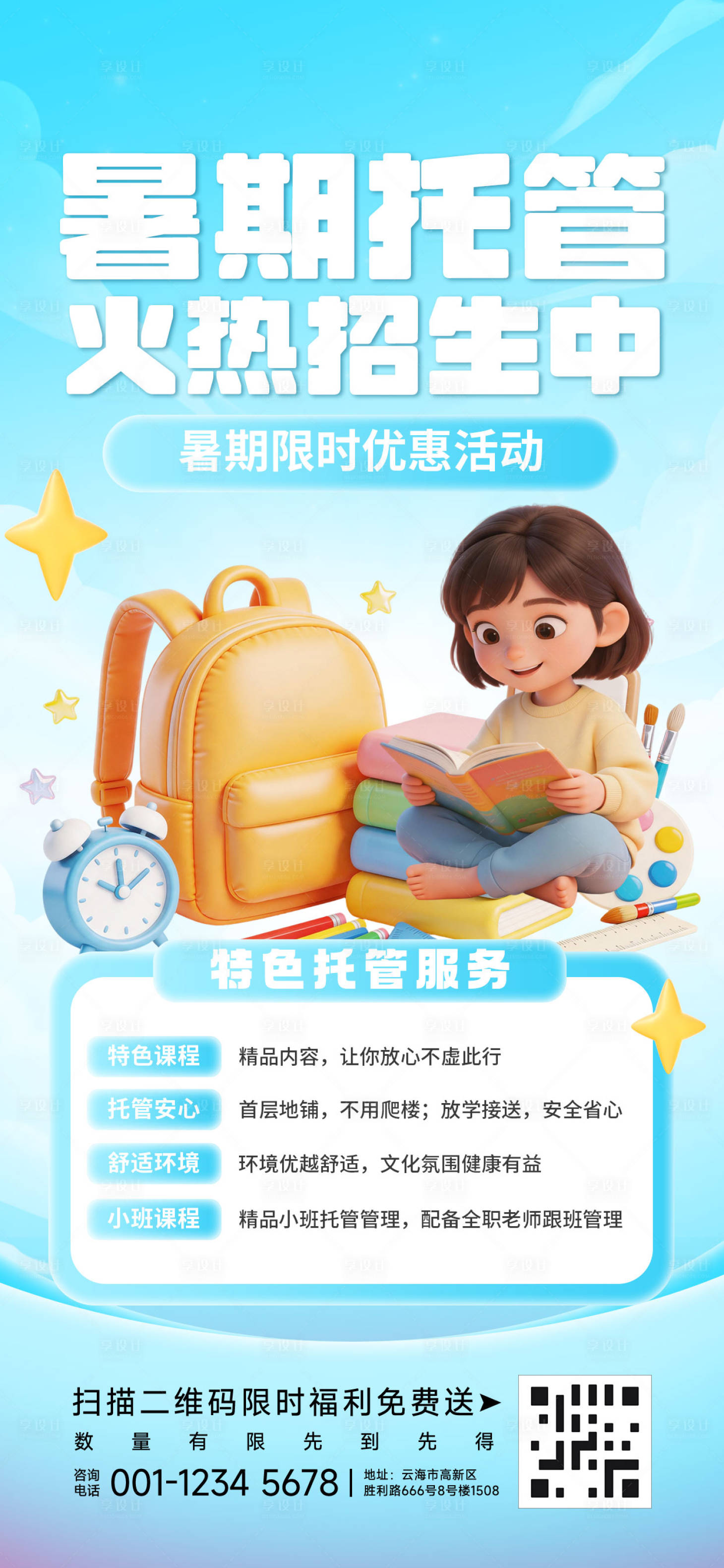 源文件下载【享设计】搜索编号：56860036683723124【暑期托管班宣传海报】