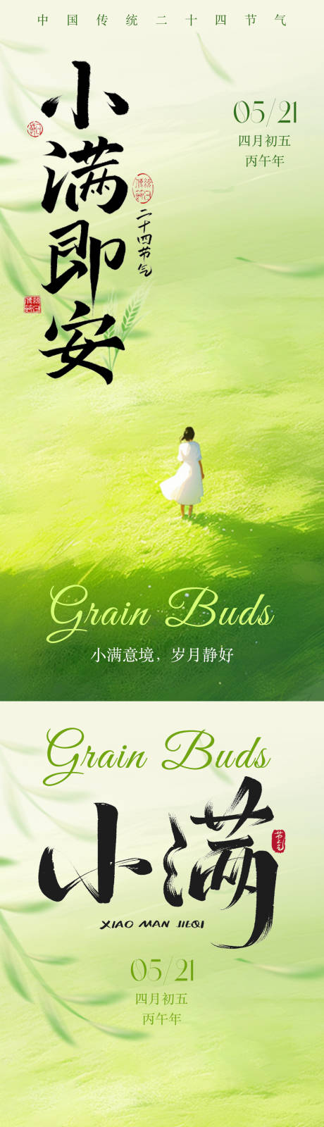 源文件下载【享设计】搜索编号：35540036656518590【小满节气意境插画海报】