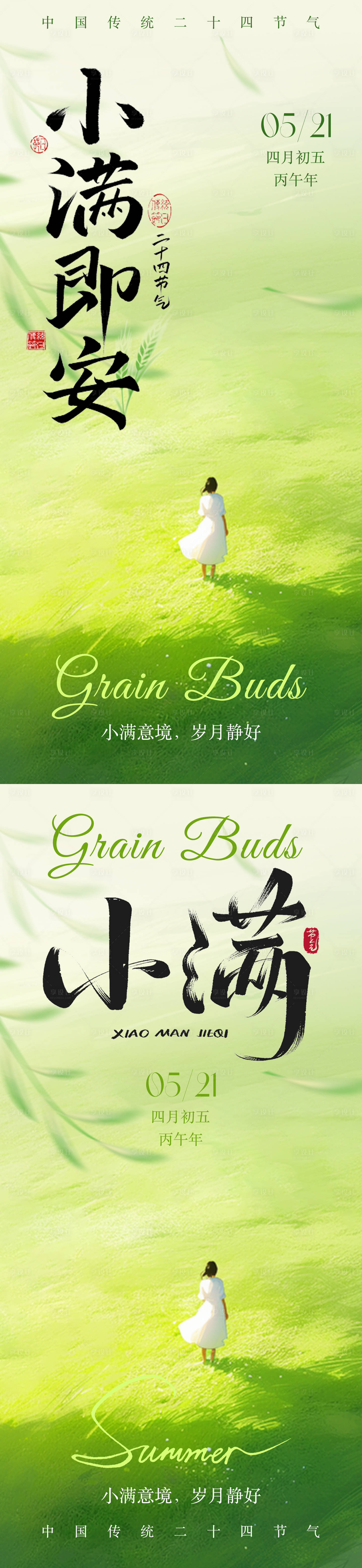 源文件下载【享设计】搜索编号：35540036656518590【小满节气意境插画海报】