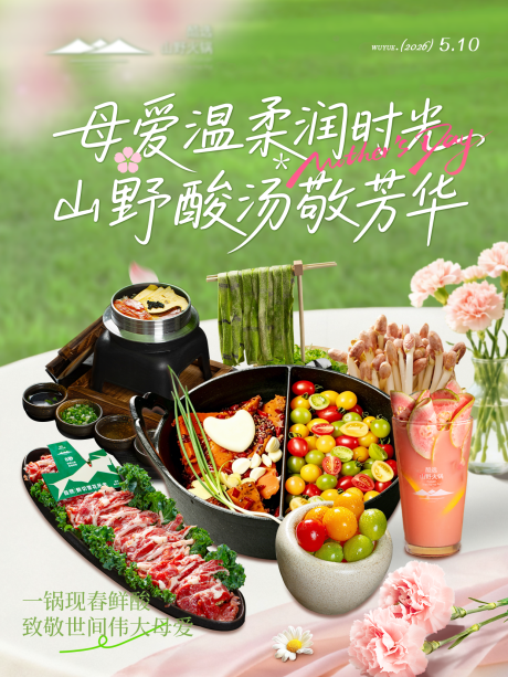 源文件下载【享设计】搜索编号：23880036718796293【母亲节森系火锅】