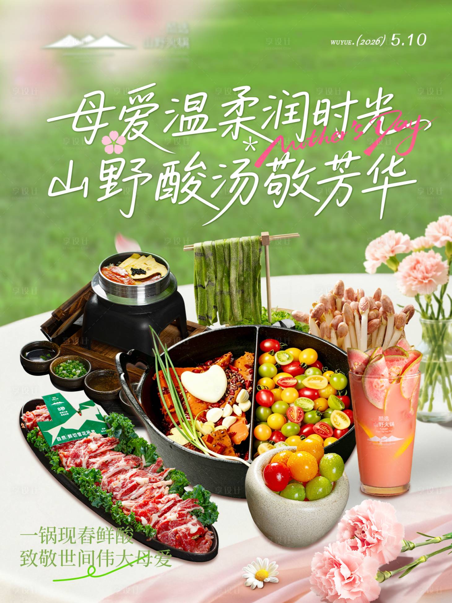 源文件下载【享设计】搜索编号：23880036718796293【母亲节森系火锅】