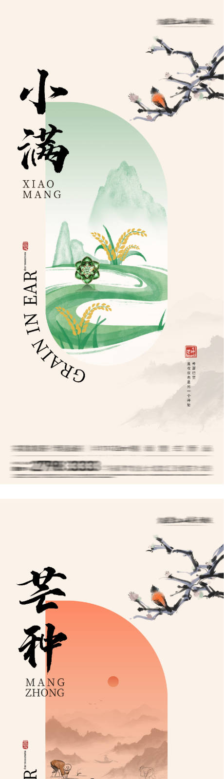 源文件下载【享设计】搜索编号：80410036802311156【小满芒种国风海报】