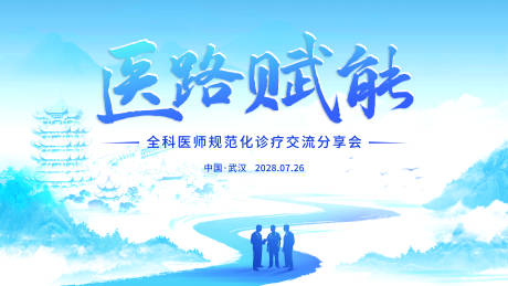 源文件下载【享设计】搜索编号：10410036818925702【医疗学术交流会议活动背景板】