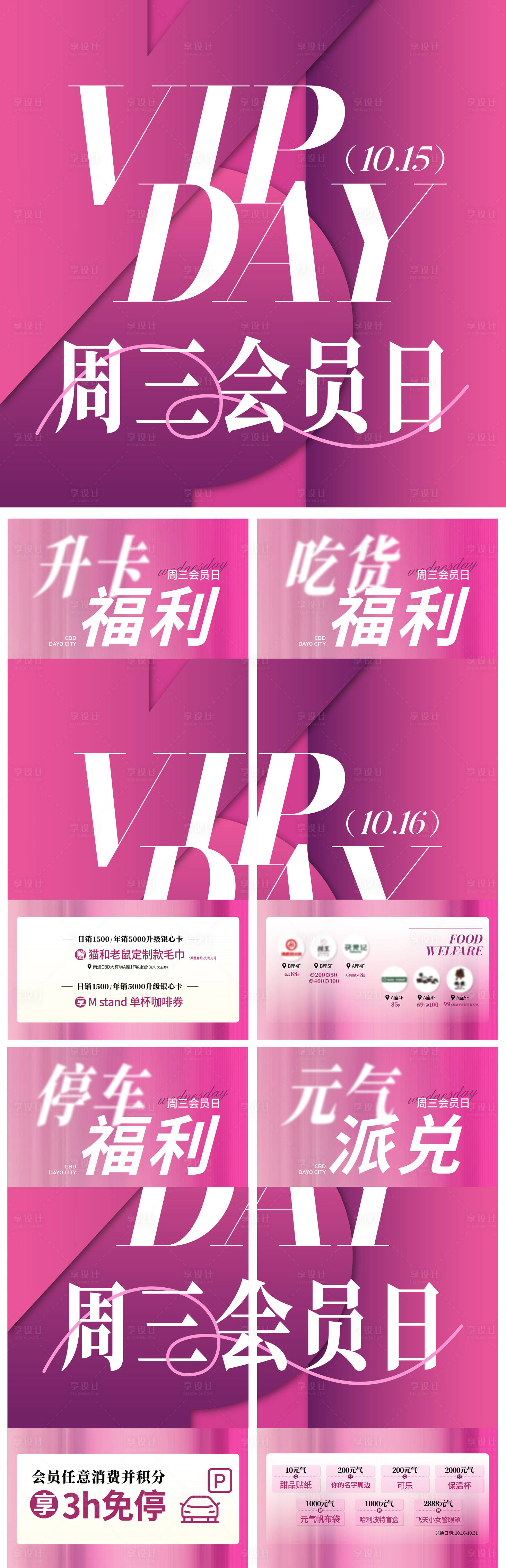源文件下载【享设计】搜索编号：32190036735761500【商场会员日微信四宫格海报】