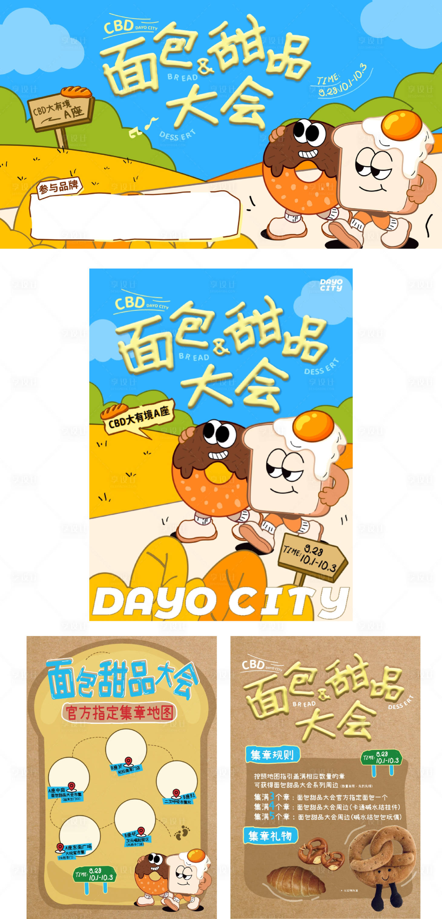 源文件下载【享设计】搜索编号：33980036762271936【面包甜品节集章卡】