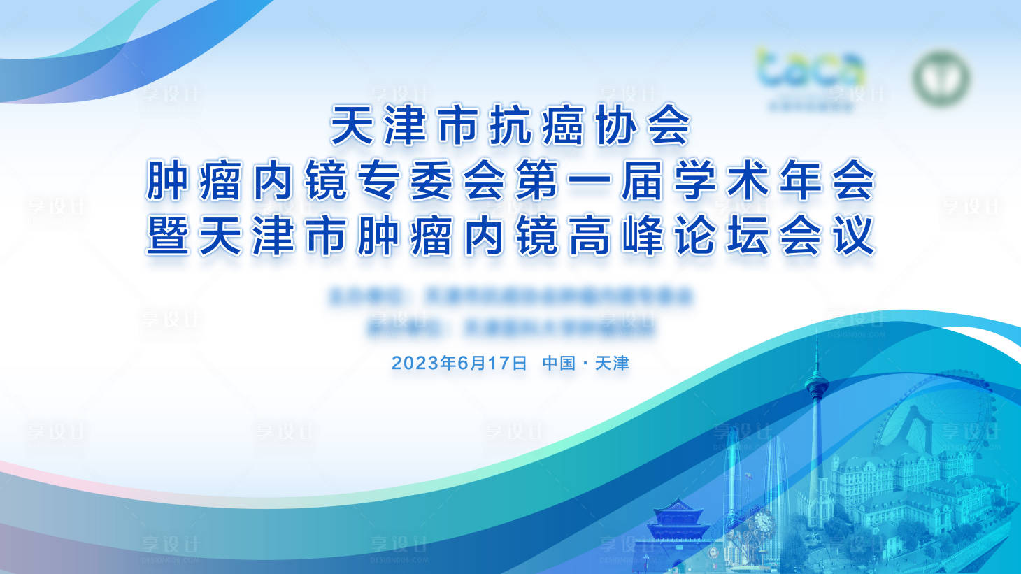 源文件下载【享设计】搜索编号：36500036794259452【医疗学术会议主视觉】