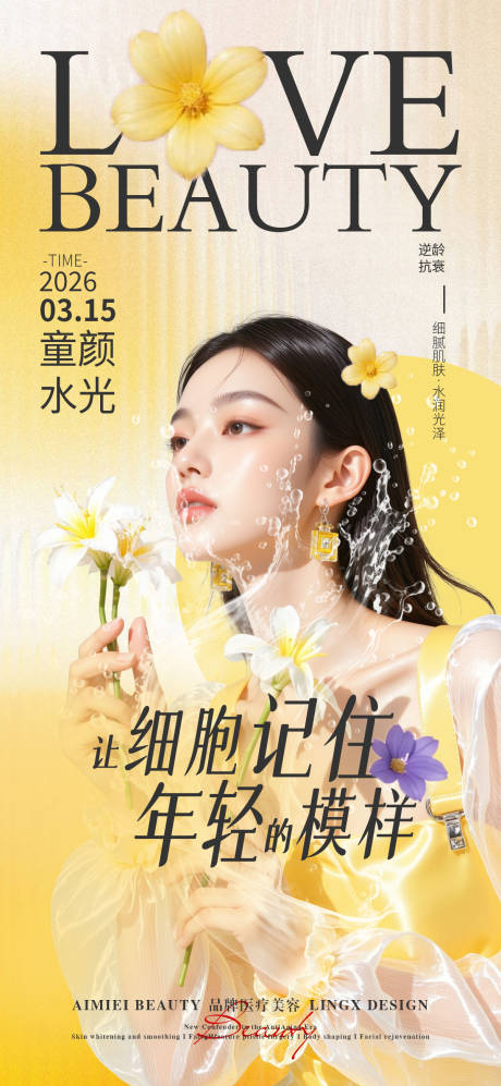 源文件下载【享设计】搜索编号：70690036800268445【逆龄抗衰童颜水光】