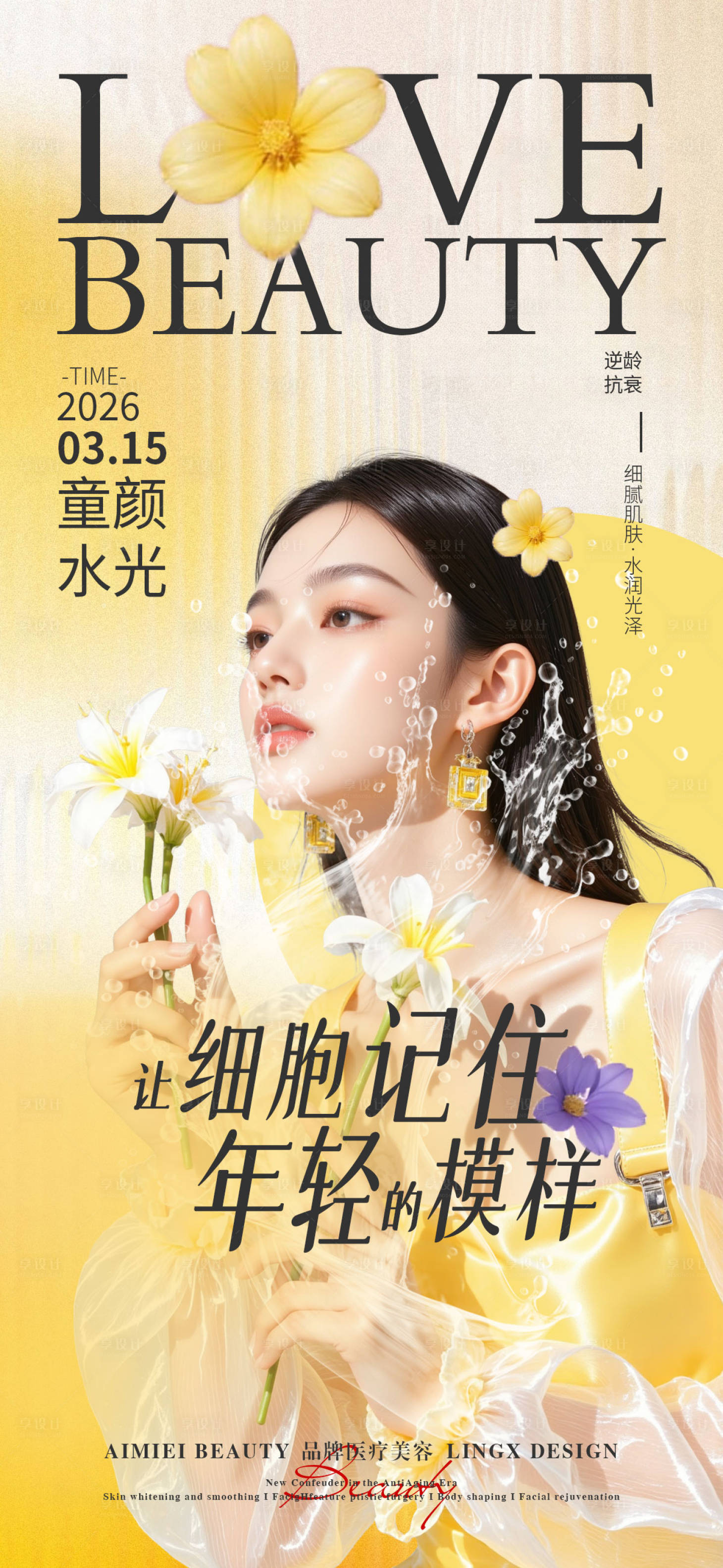 源文件下载【享设计】搜索编号：70690036800268445【逆龄抗衰童颜水光】