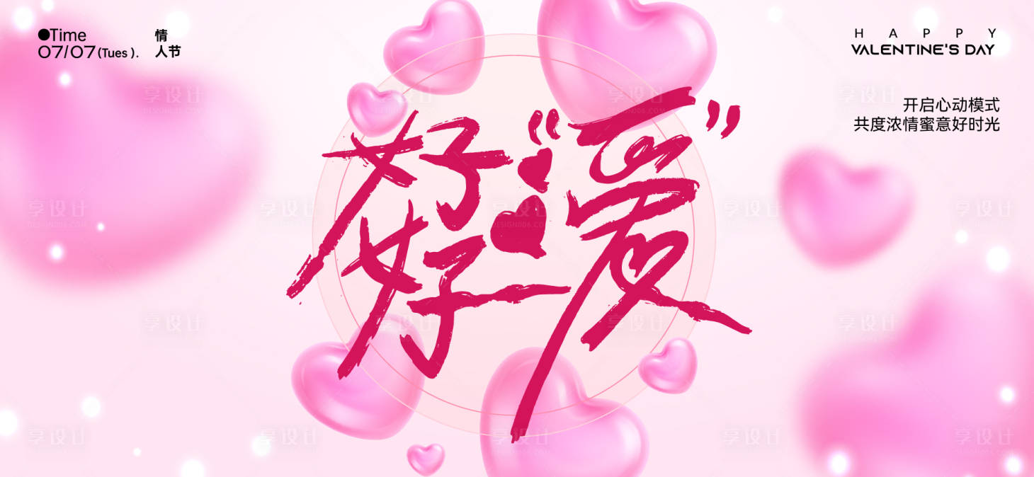 源文件下载【享设计】搜索编号：57000036834696182【七夕520情人节】