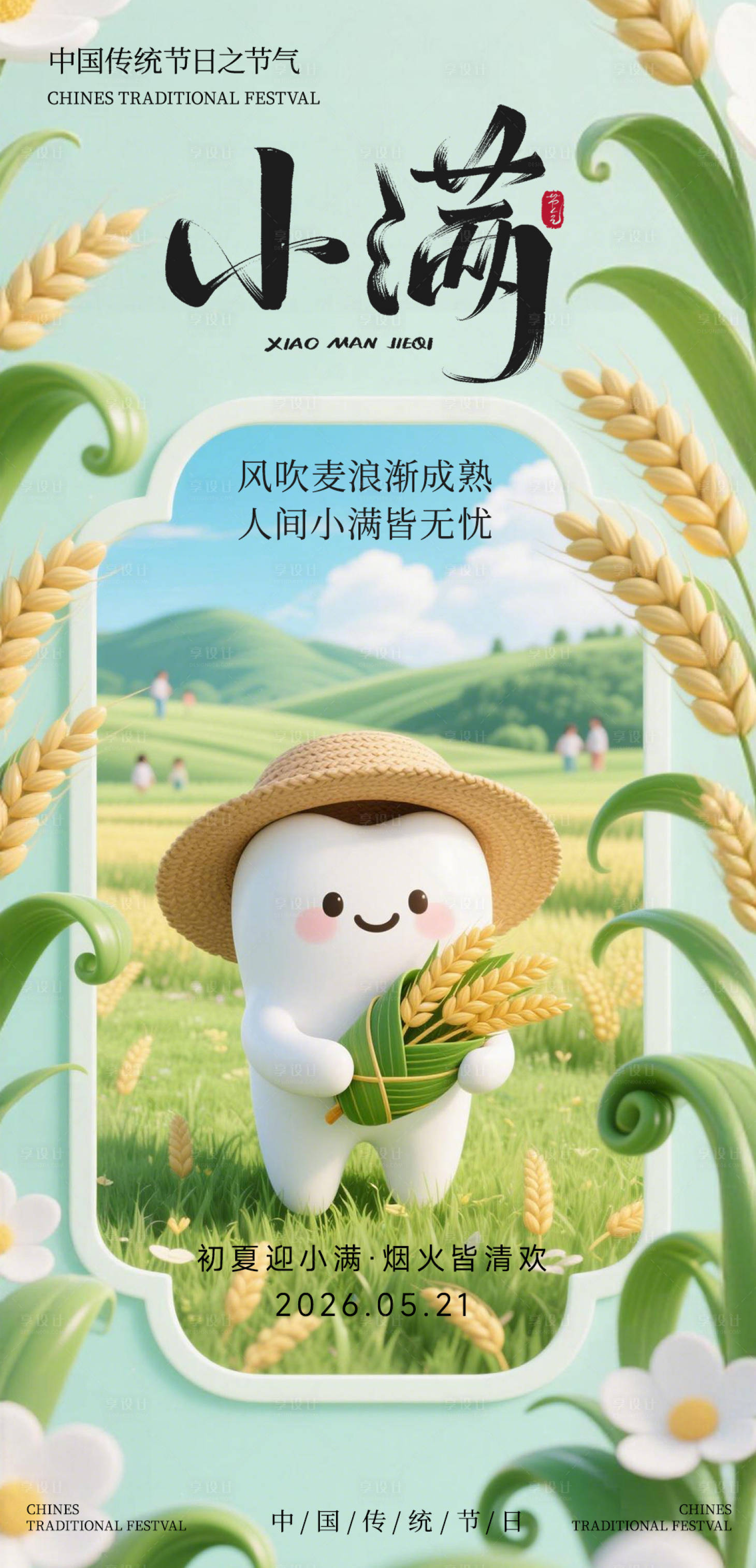 源文件下载【享设计】搜索编号：96470036891208291【口腔小满节气海报】