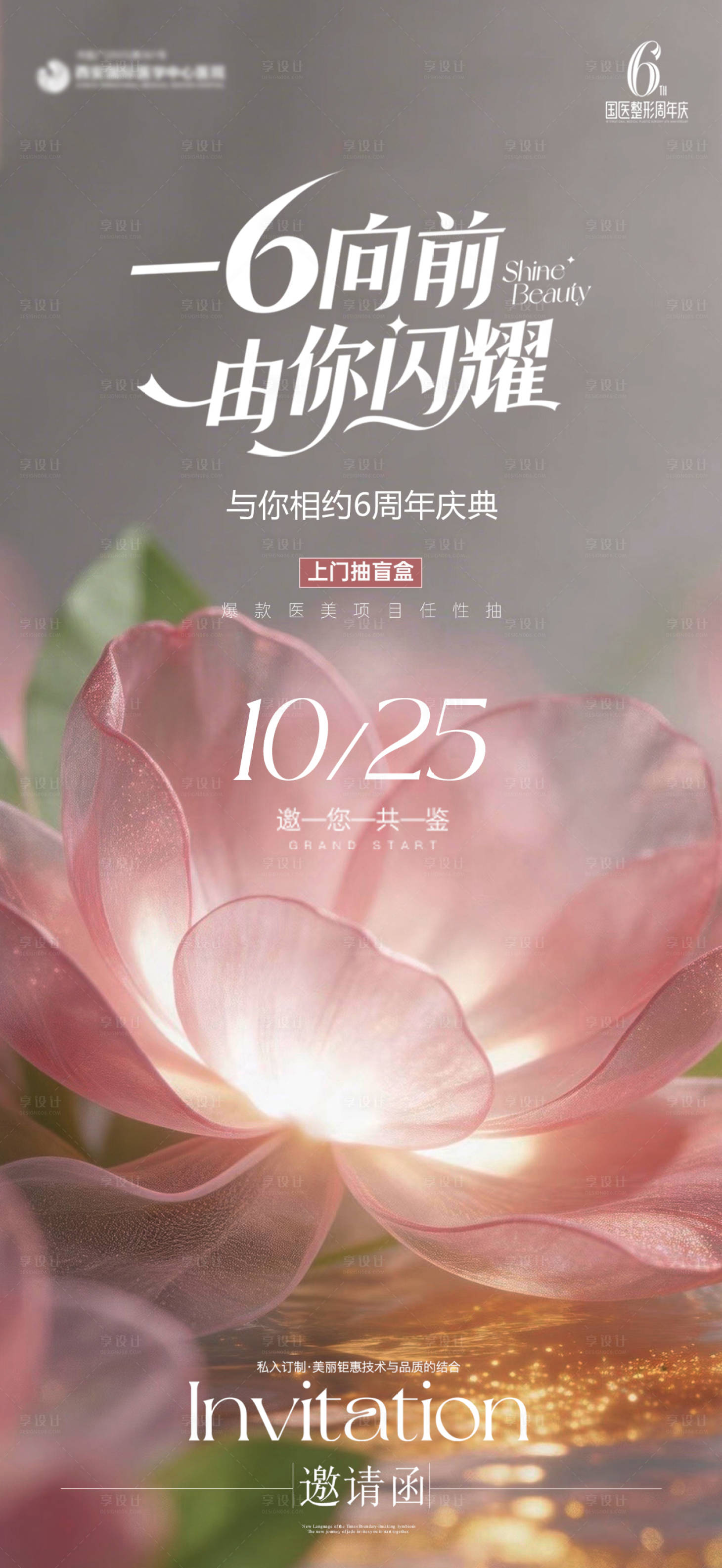 源文件下载【享设计】搜索编号：12720037023928219【医美周年庆海报】
