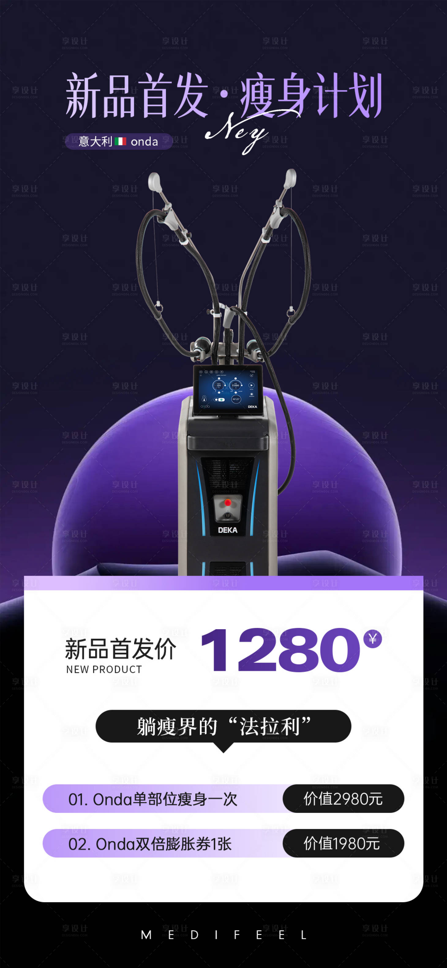 源文件下载【享设计】搜索编号：11380036786975304【医美仪器onda新品首发活动海报】