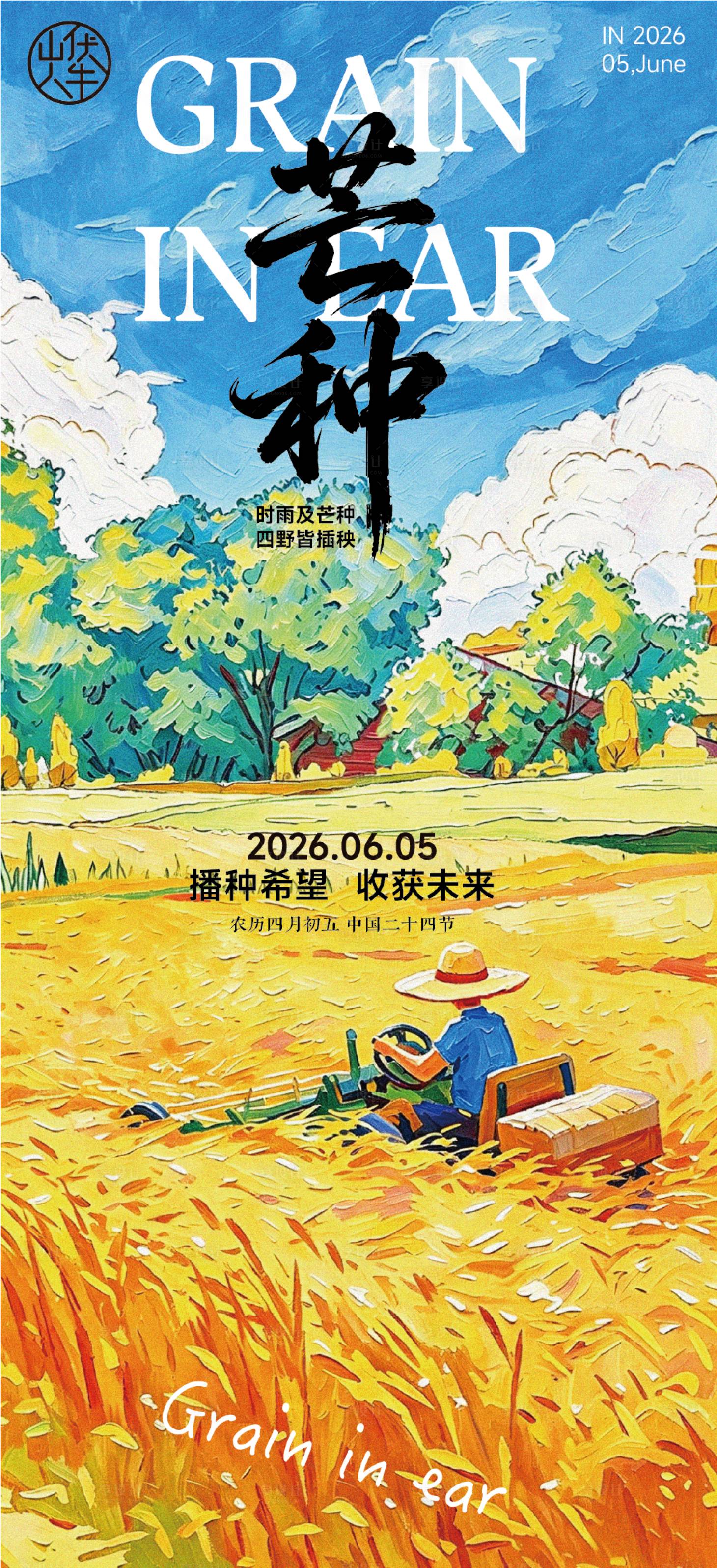 源文件下载【享设计】搜索编号：33440036994056942【芒种】