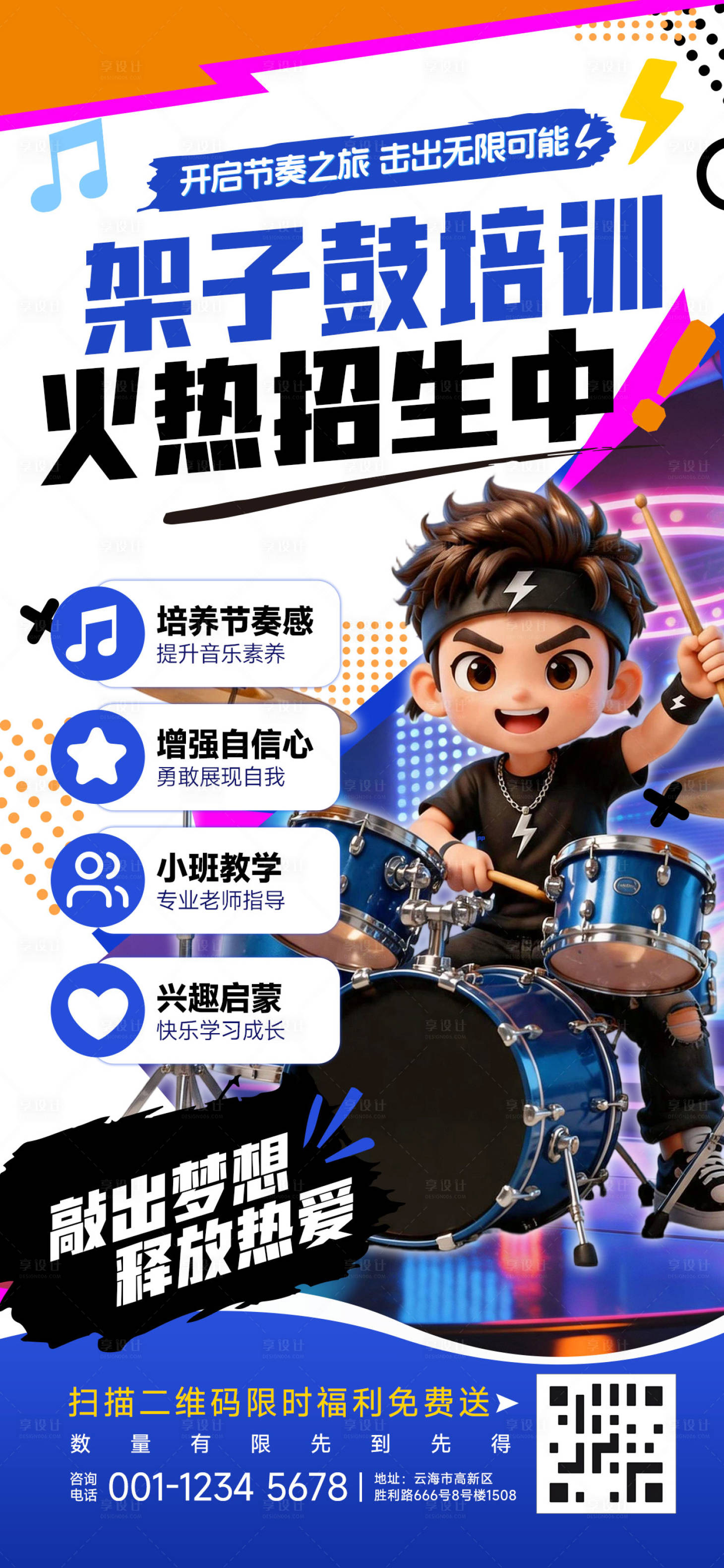 源文件下载【享设计】搜索编号：81790036795021648【架子鼓培训班招生】