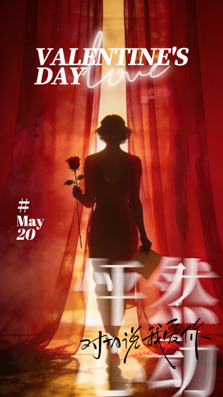 源文件下载【享设计】搜索编号：66180036828812348【红色高级医美520情人节海报】