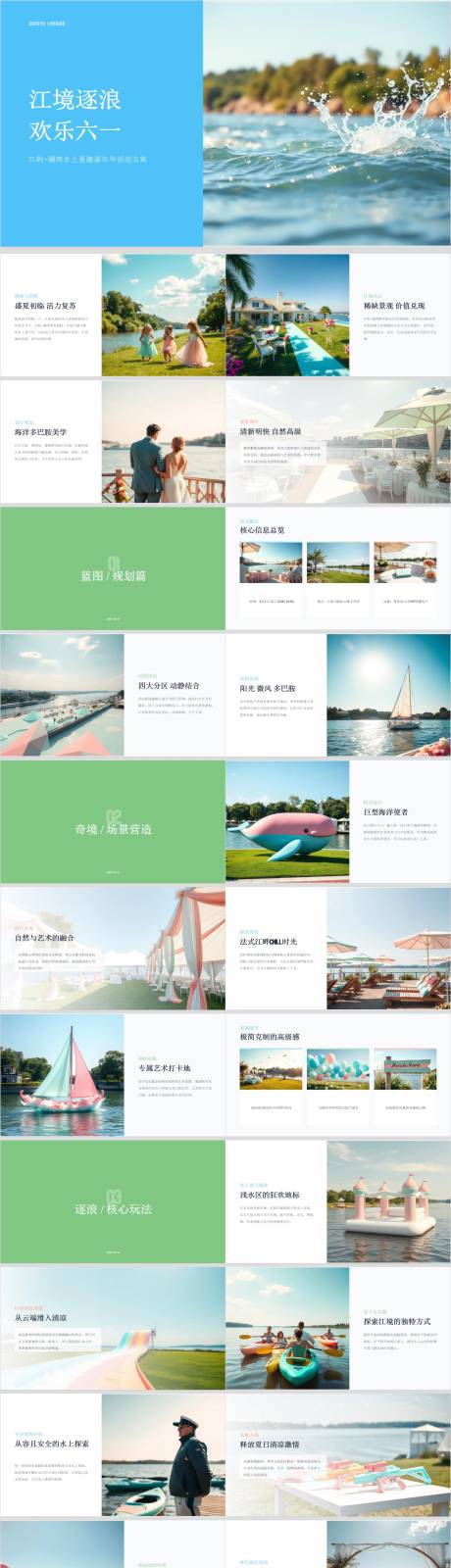 源文件下载【享设计】搜索编号：15290036848934078【江屿澜湾水上童趣嘉年华活动方案】
