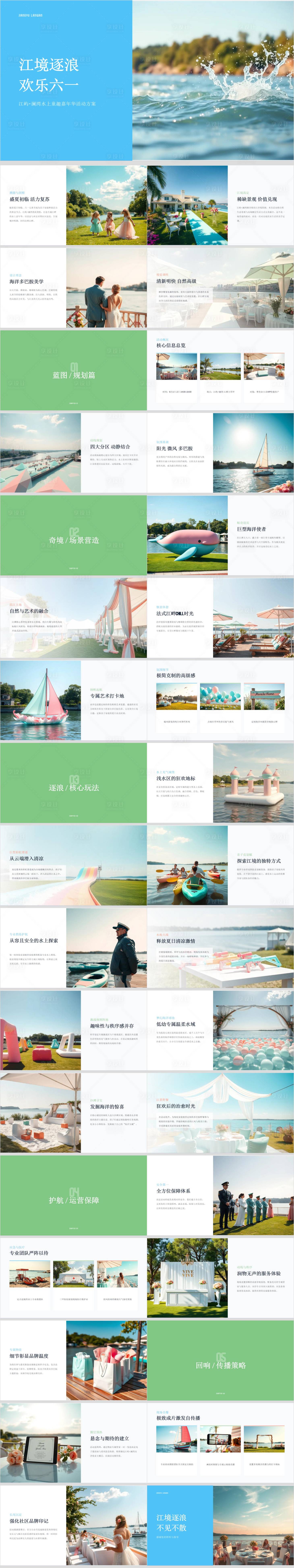 源文件下载【享设计】搜索编号：15290036848934078【江屿澜湾水上童趣嘉年华活动方案】