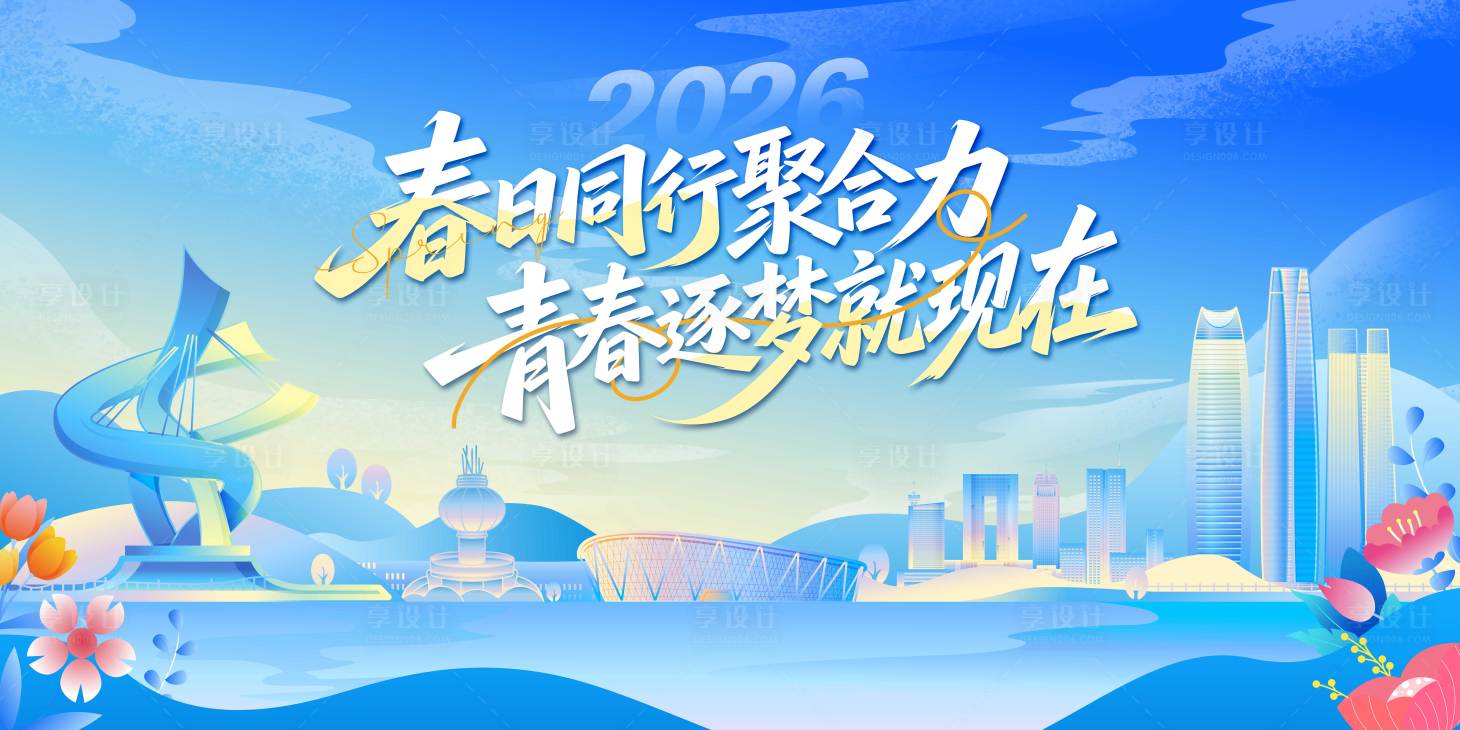 源文件下载【享设计】搜索编号：99700036693058699【春日活动背景板】