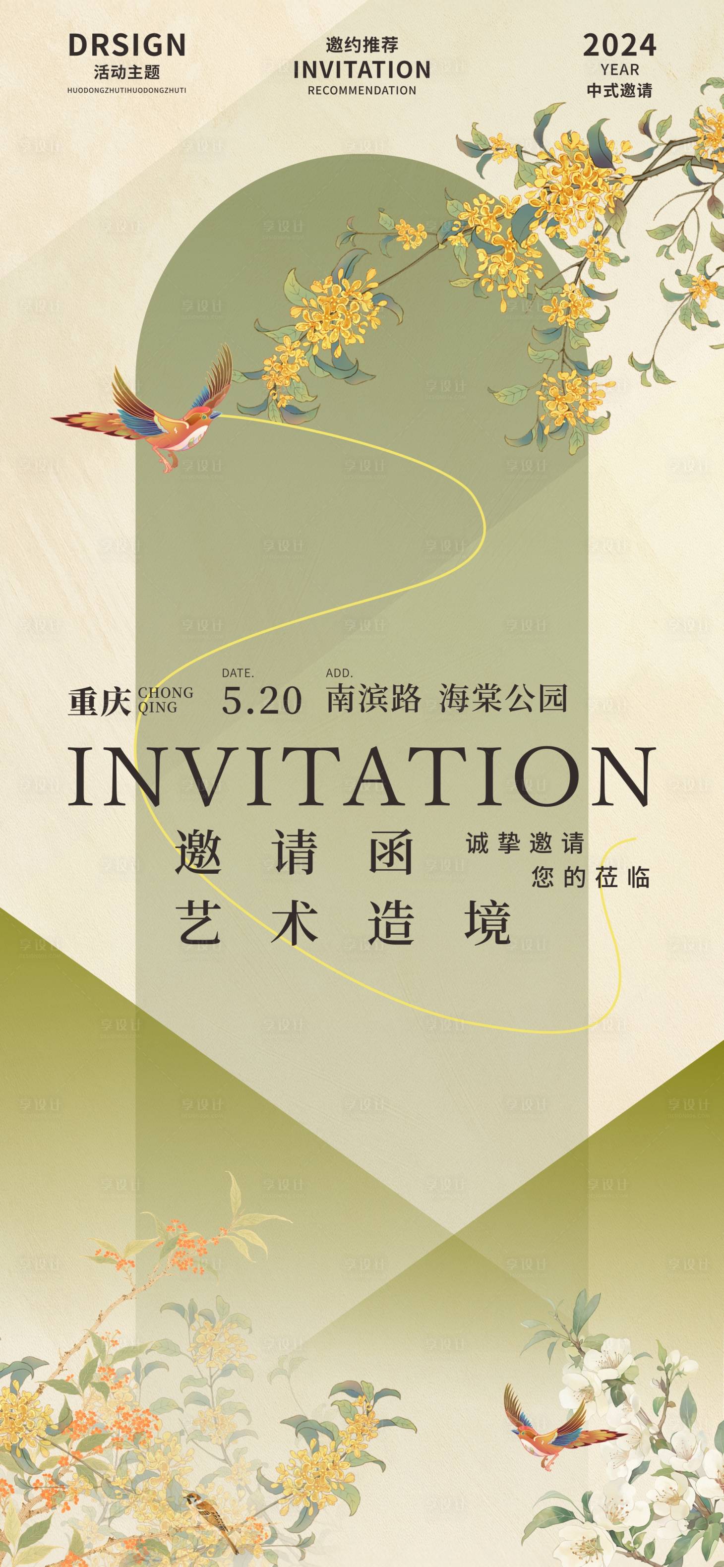 源文件下载【享设计】搜索编号：47280036695784837【中式邀请函】