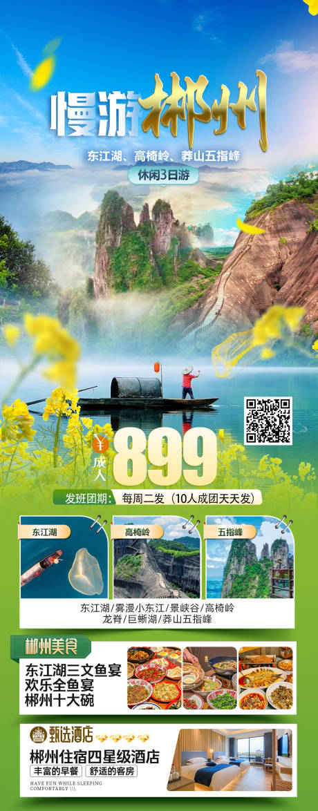 源文件下载【享设计】搜索编号：27960037044363818【郴州旅游海报】