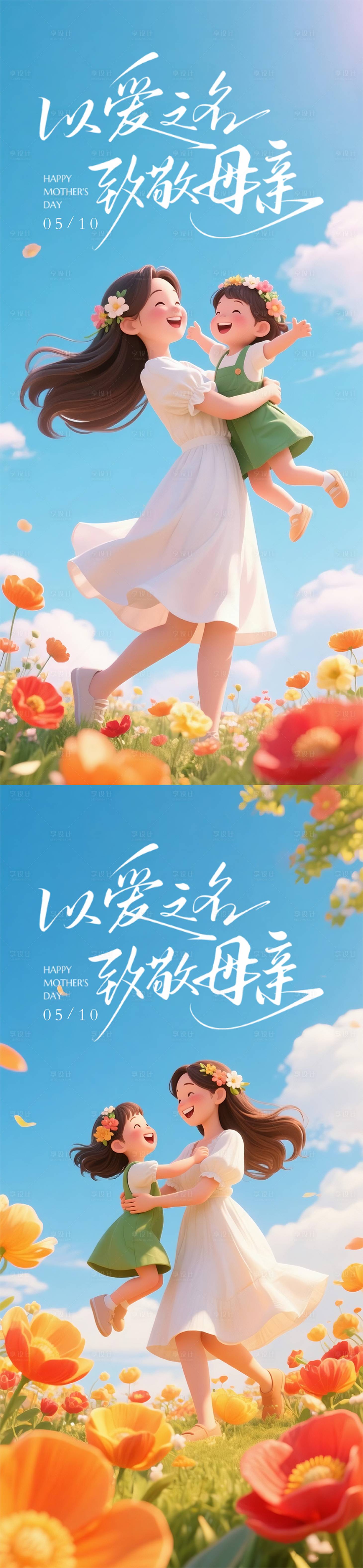 源文件下载【享设计】搜索编号：16810036691478028【母亲节节日移动端海报】