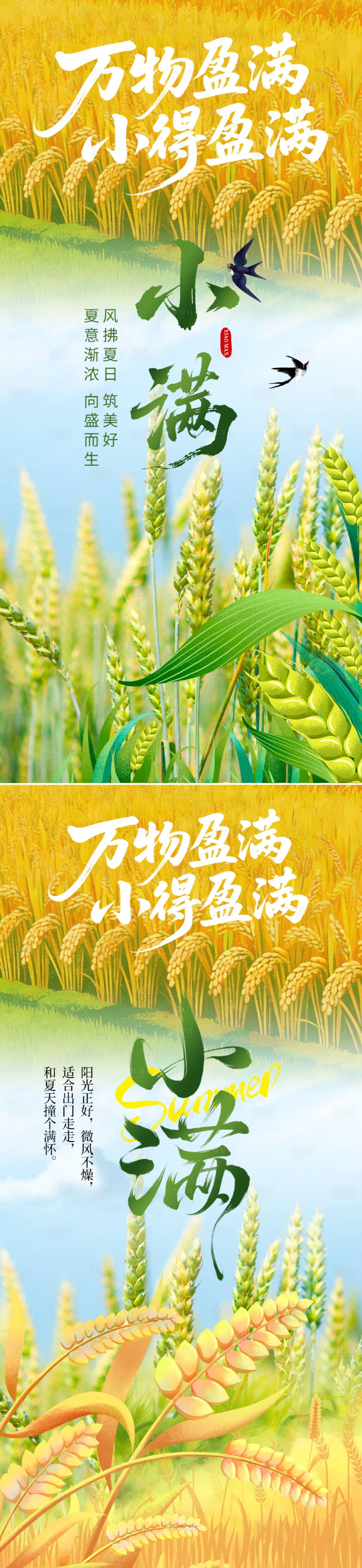 源文件下载【享设计】搜索编号：43810036727721425【小满节气海报】