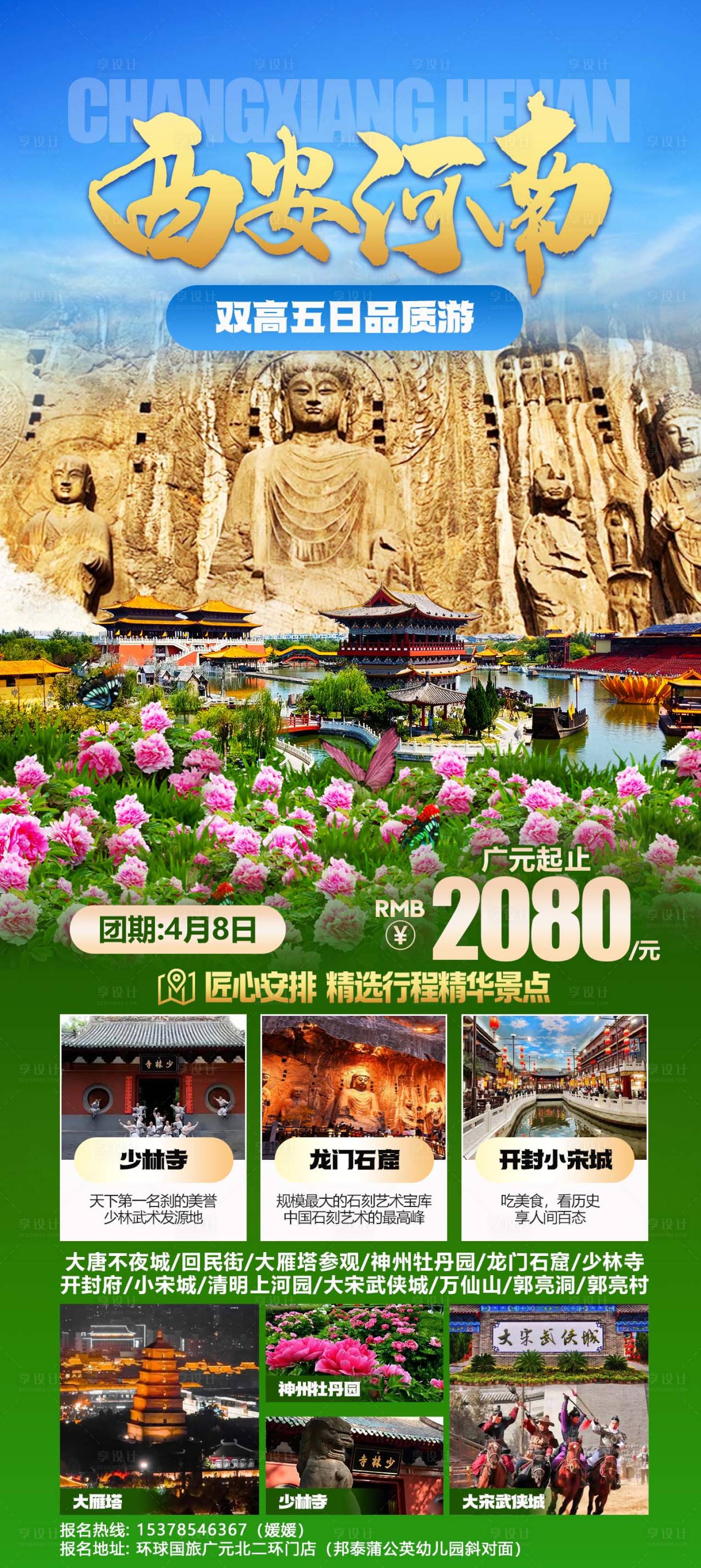 源文件下载【享设计】搜索编号：85940036752607392【西安河南双高五日品质游海报】