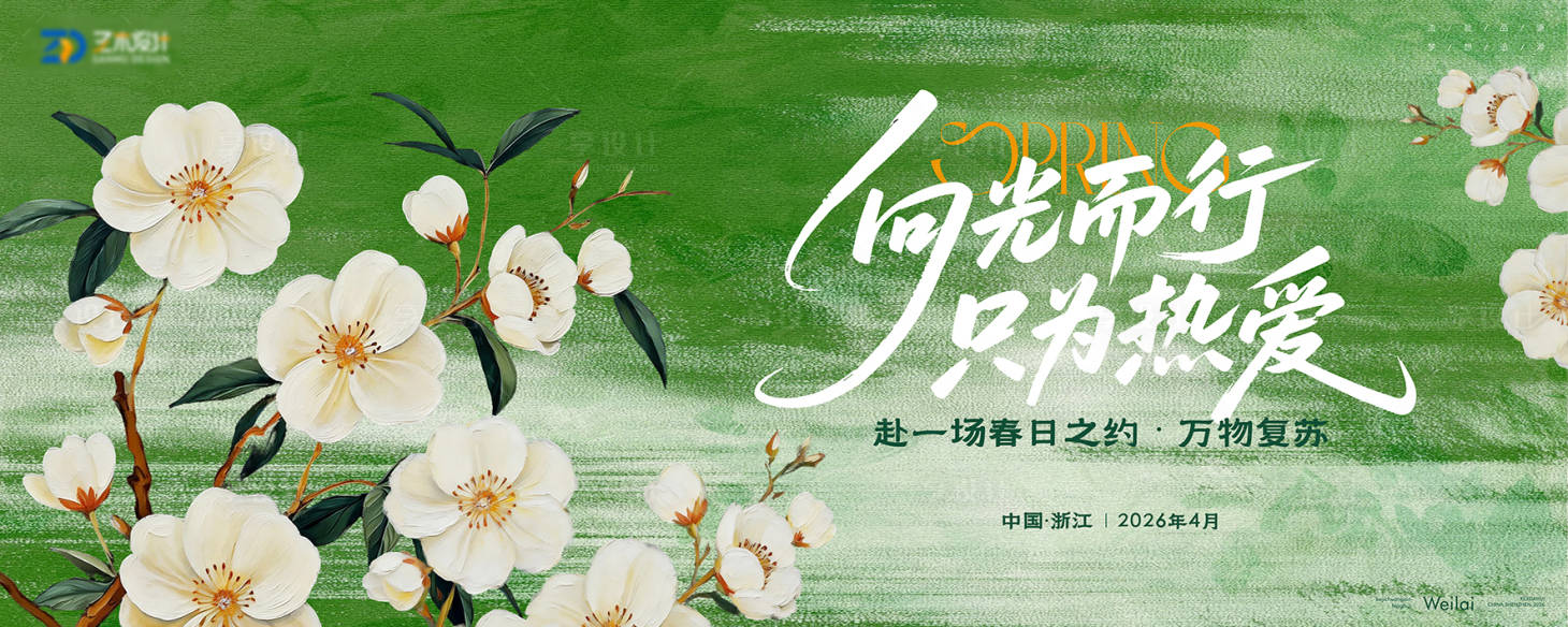 源文件下载【享设计】搜索编号：24120036702434578【赴一场春日之约万物复苏kv】