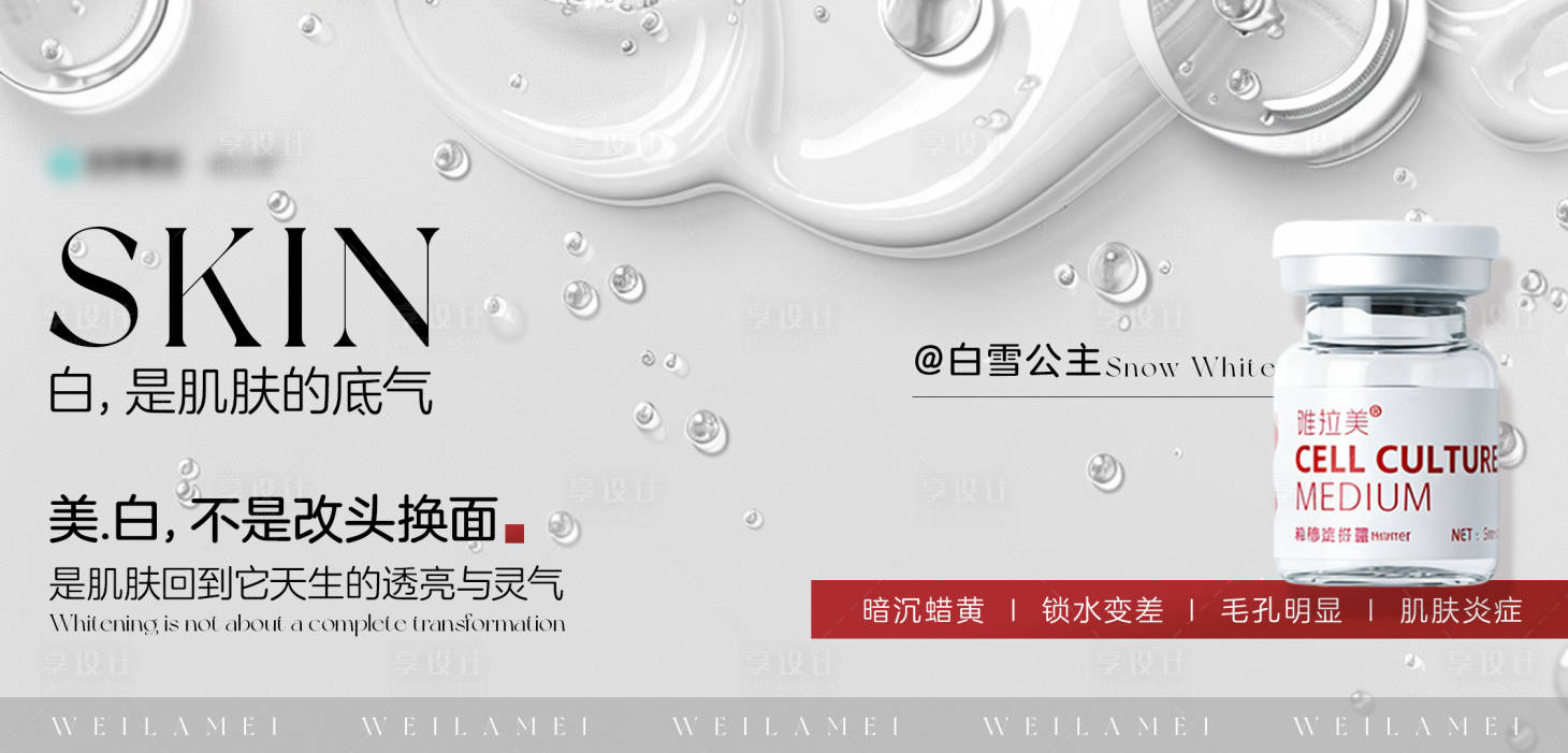 源文件下载【享设计】搜索编号：13830036825162236【白雪公主美白】