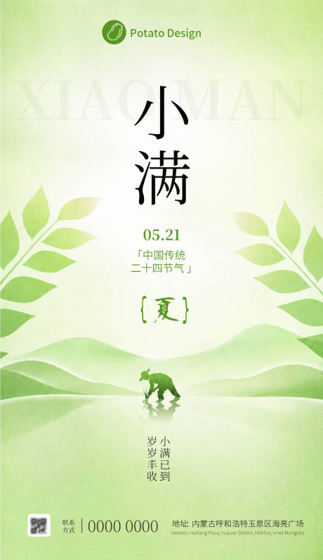 源文件下载【享设计】搜索编号：54420036871836880【小满节气海报】