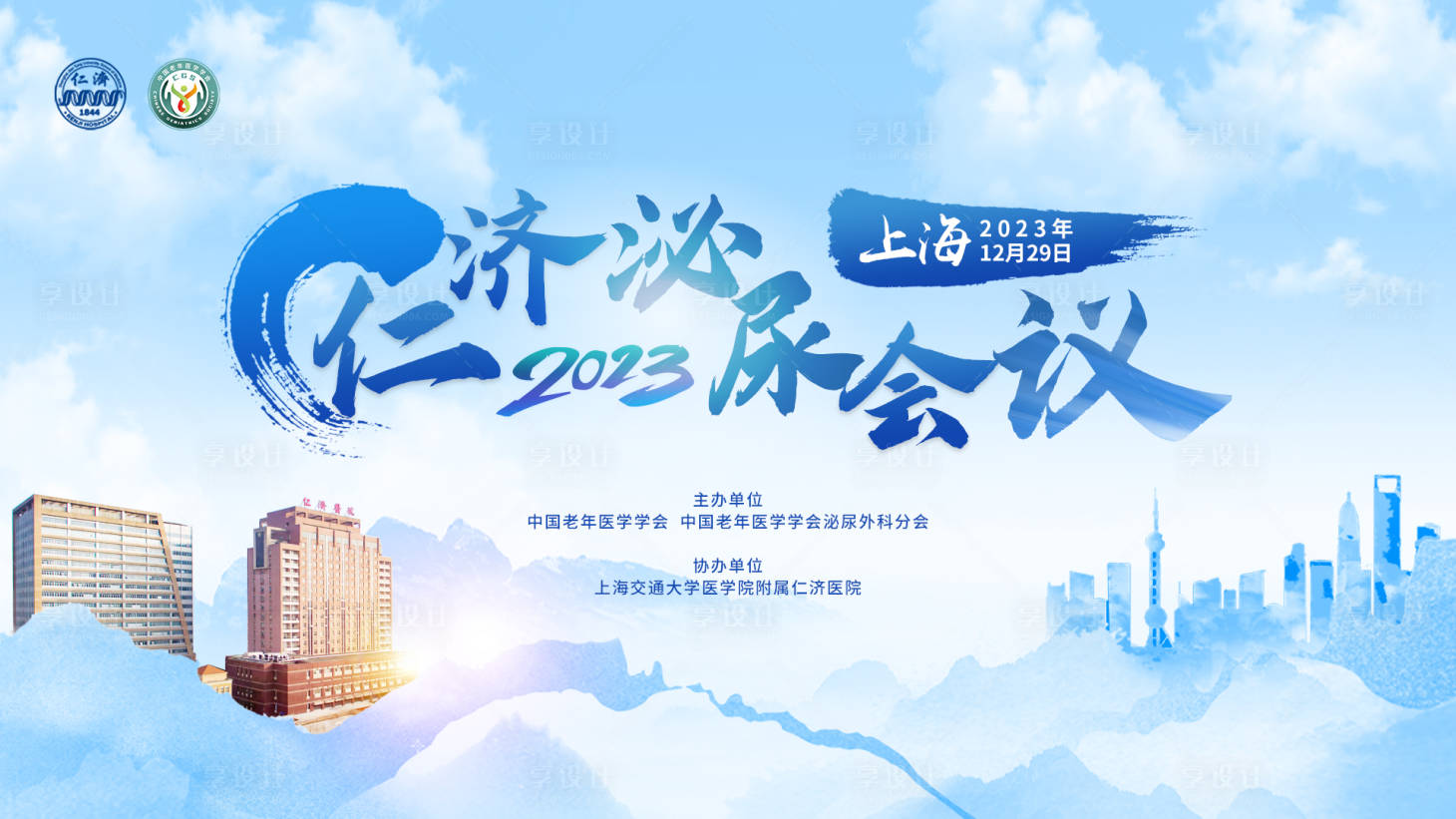 源文件下载【享设计】搜索编号：41870036718553296【上海泌尿学术会议浅蓝色山水】