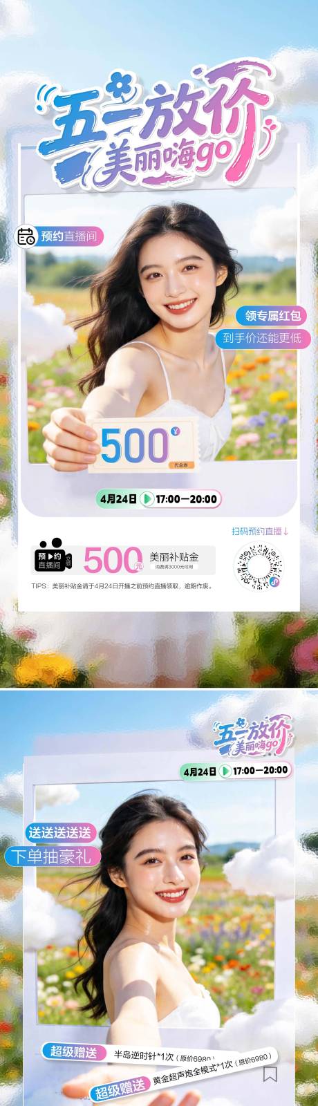 源文件下载【享设计】搜索编号：29190036652114709【医美美业私密五一直播系列海报】