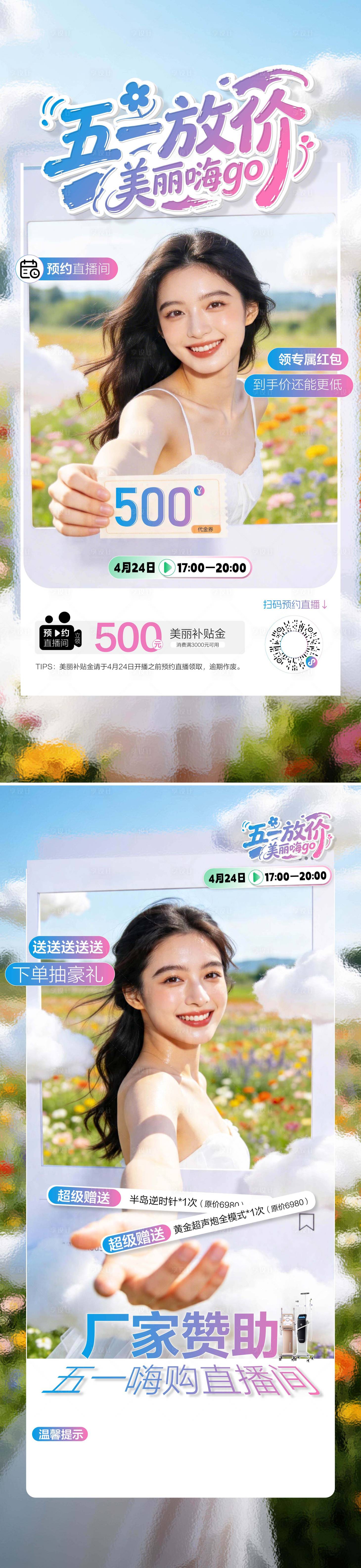 源文件下载【享设计】搜索编号：29190036652114709【医美美业私密五一直播系列海报】