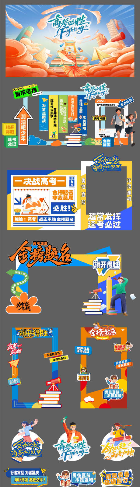 源文件下载【享设计】搜索编号：50200036882916626【高考加油活动推广展板美陈物料】