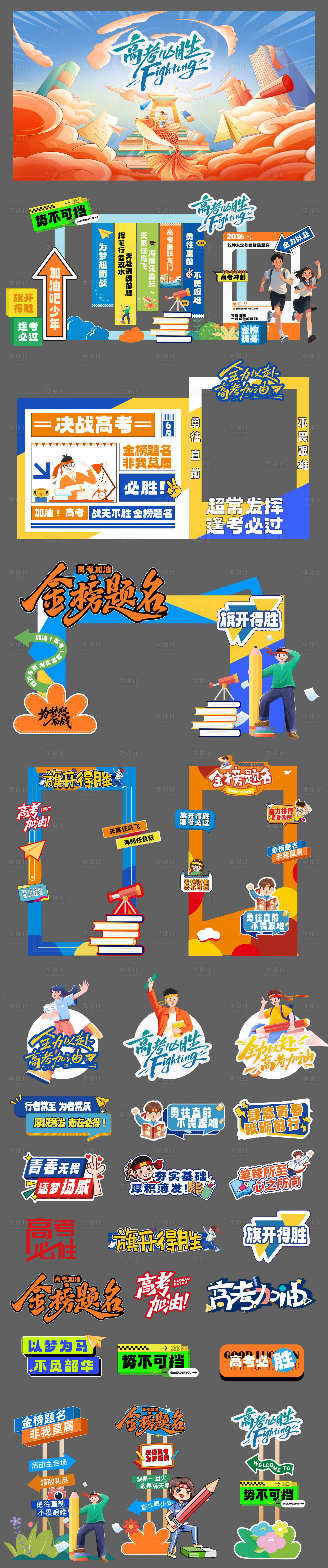 源文件下载【享设计】搜索编号：50200036882916626【高考加油活动推广展板美陈物料】
