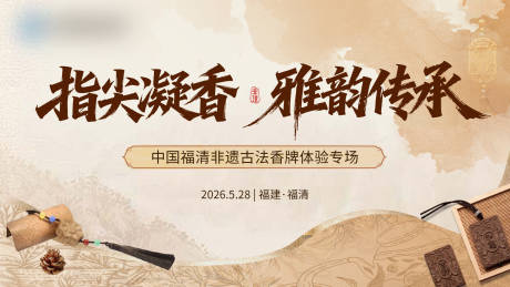源文件下载【享设计】搜索编号：30450037008392593【中国福清非遗古法香牌体验专场】